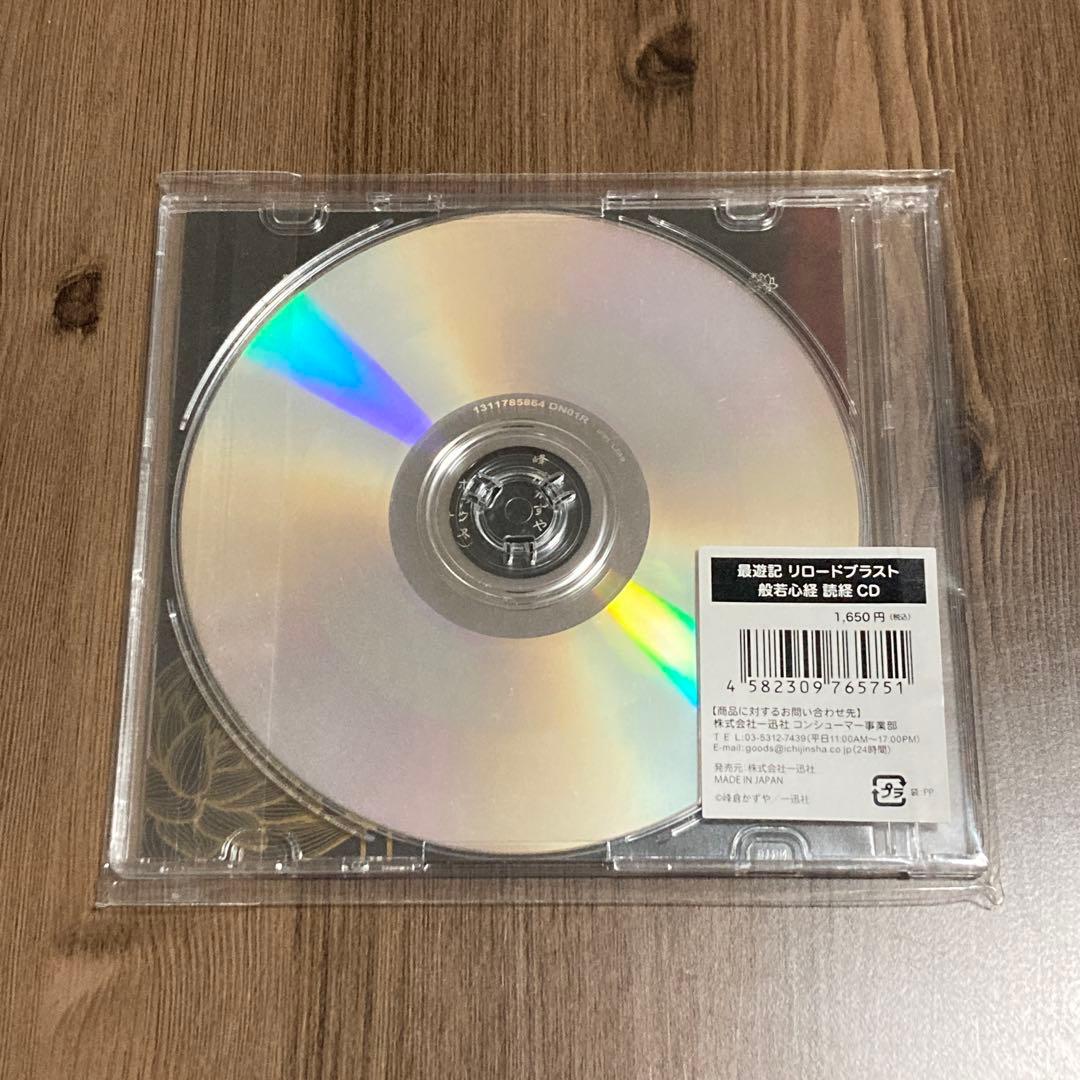 最遊記 三蔵 般若心経読経CD
