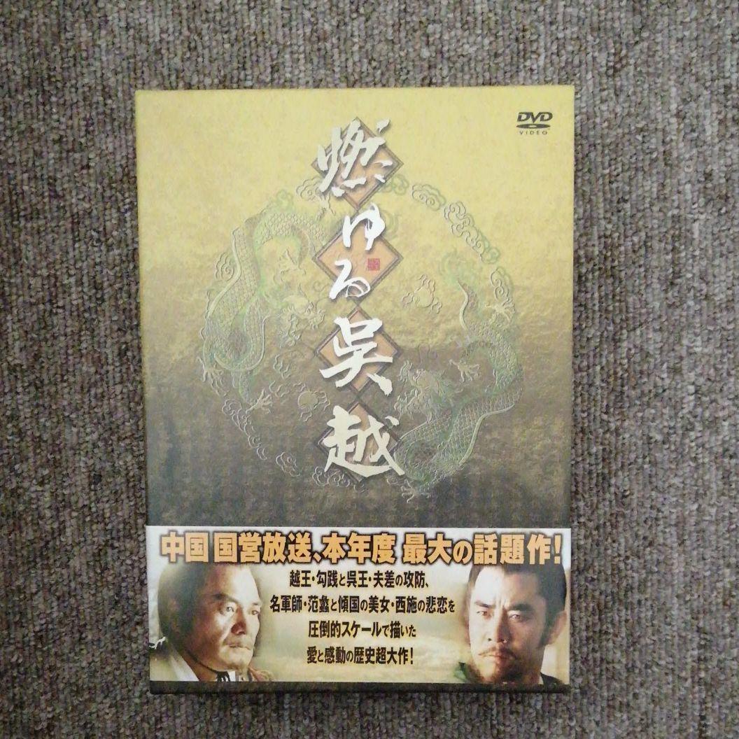 燃ゆる呉越 BOX 4〈3枚組〉