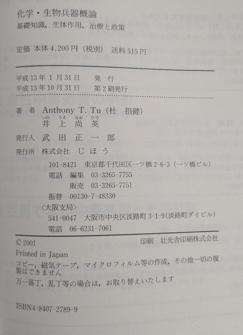 化学·生物兵器概論 基礎知識,生体作用,治療と政策