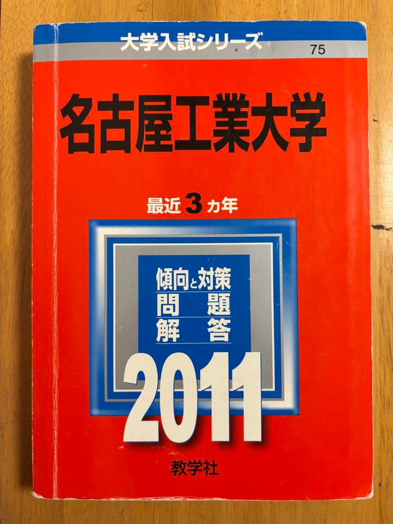名古屋工業大学 赤本（15年分）6冊セット