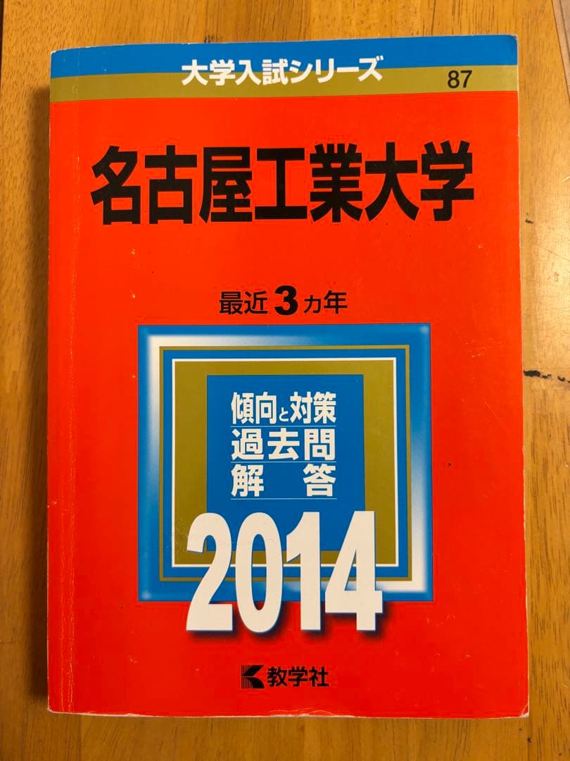 名古屋工業大学 赤本（15年分）6冊セット
