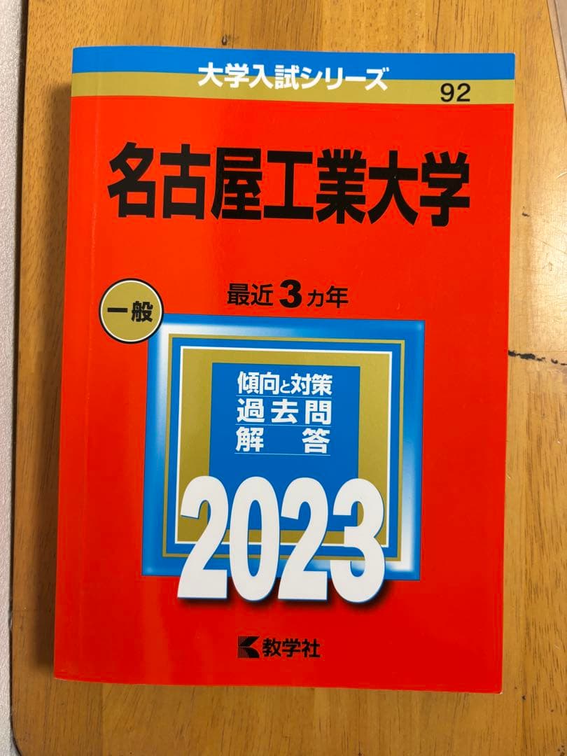 名古屋工業大学 赤本（15年分）6冊セット
