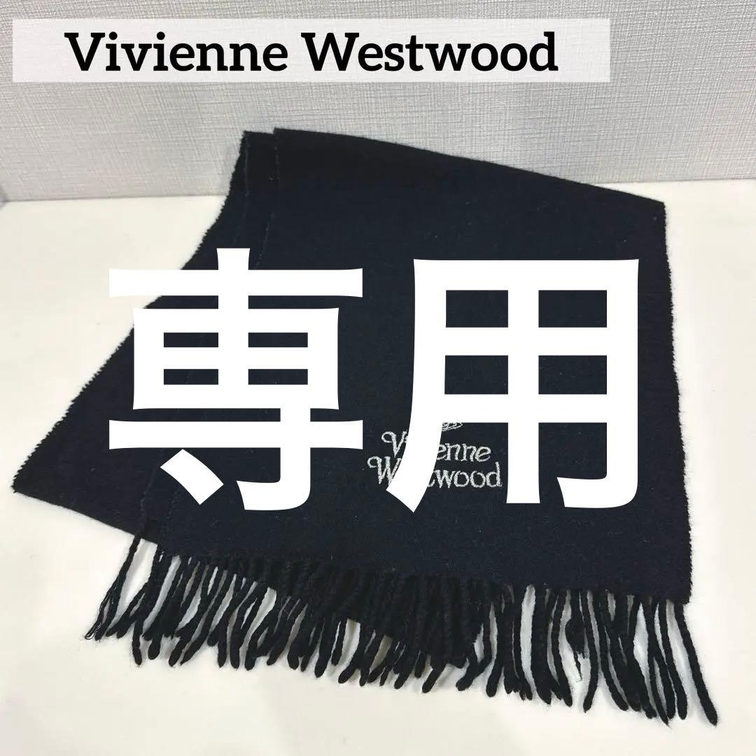 美品 Vivienne Westwood 黒 マフラー ウール100%