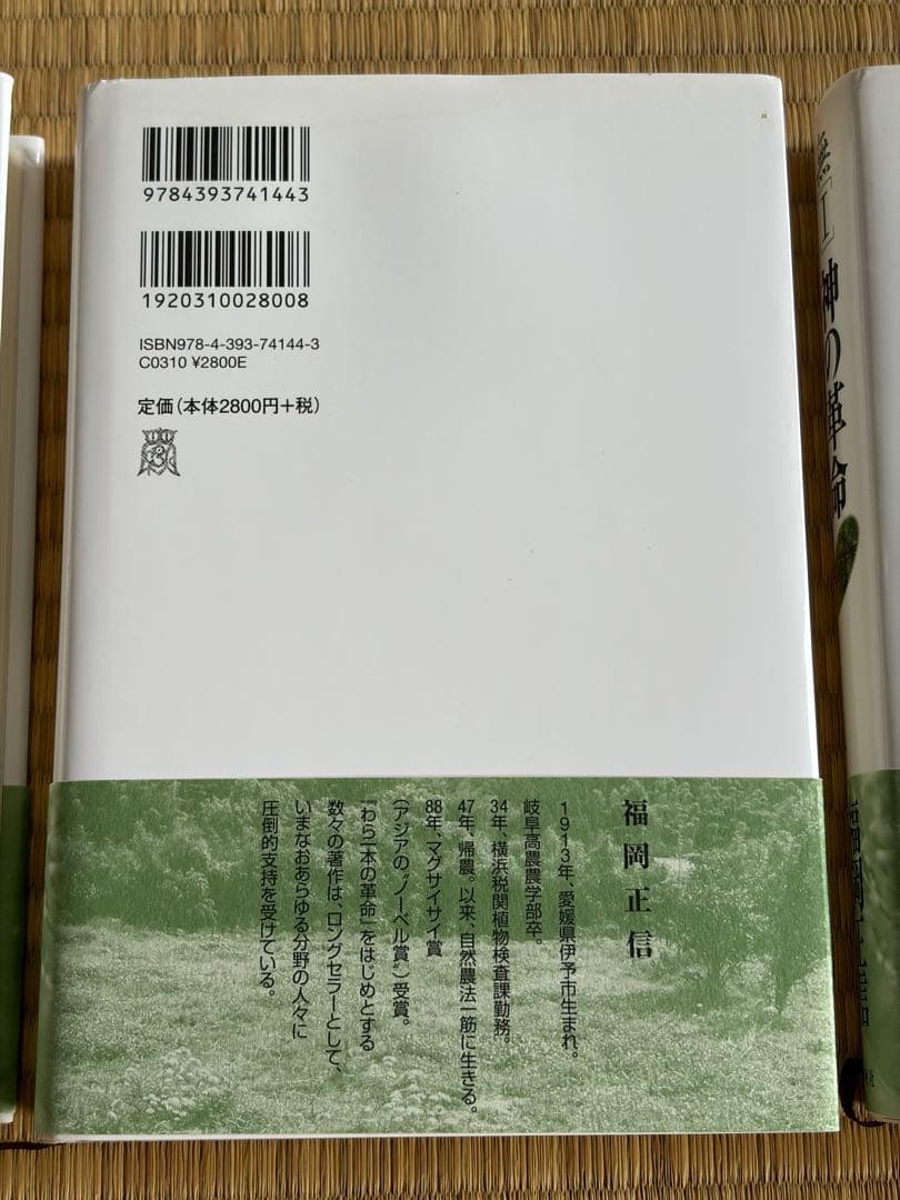 福岡正信 自然農法 無の哲学・神の革命・無の自然農法 3冊セット 新品に近い