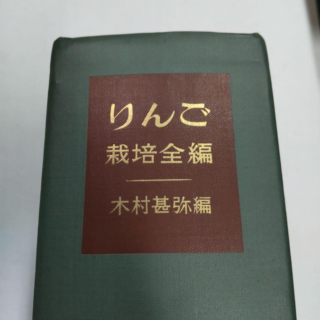 りんご栽培全編 木村甚弥編　養賢堂発行