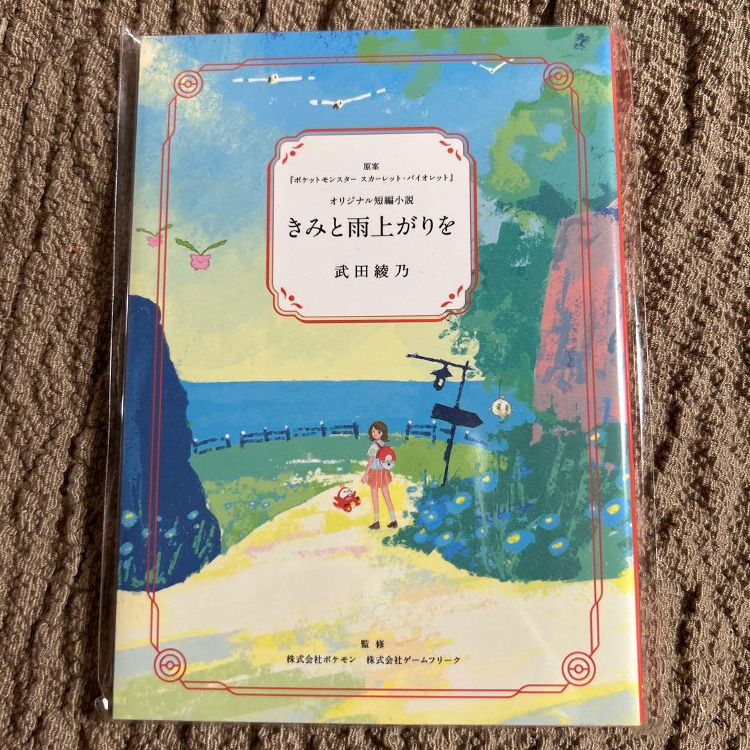 未開封品名探偵ピカチュウ（ソフト） + きみと雨上がりを+名探偵ピカチュウカード