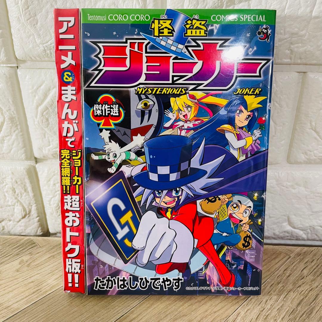 『怪盗ジョーカー 全巻』　『怪盗少年ジョーカーズ　全巻』　たかはしひでやす 完結