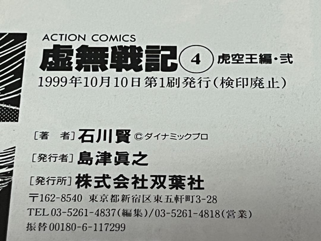 虚無戦記 1-7巻セット /全巻セット /石川 賢