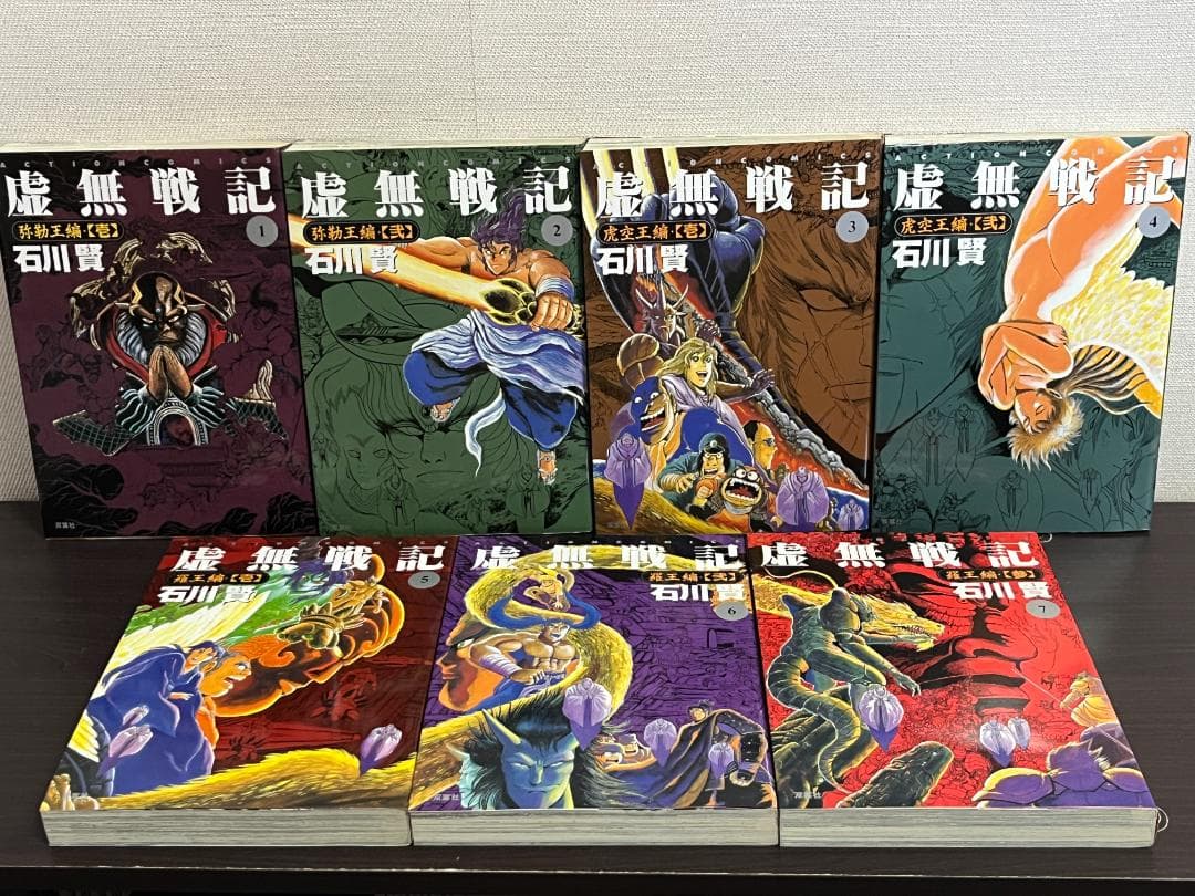 虚無戦記 1-7巻セット /全巻セット /石川 賢