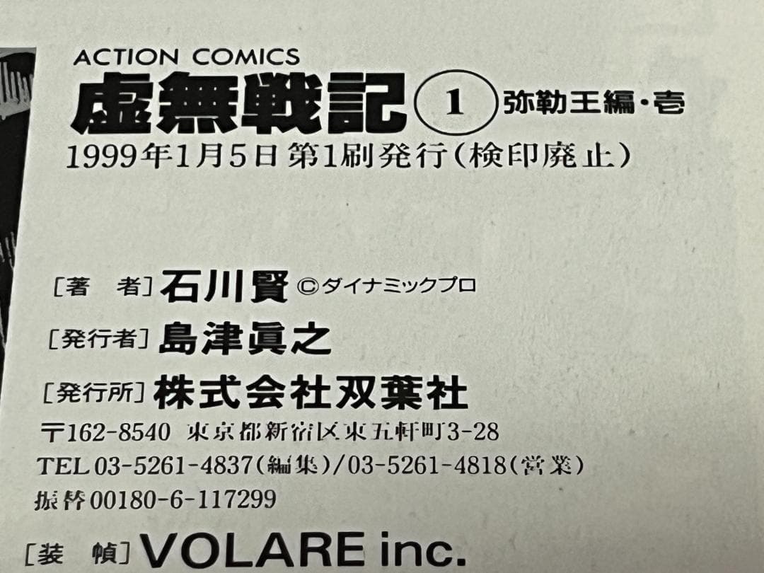 虚無戦記 1-7巻セット /全巻セット /石川 賢