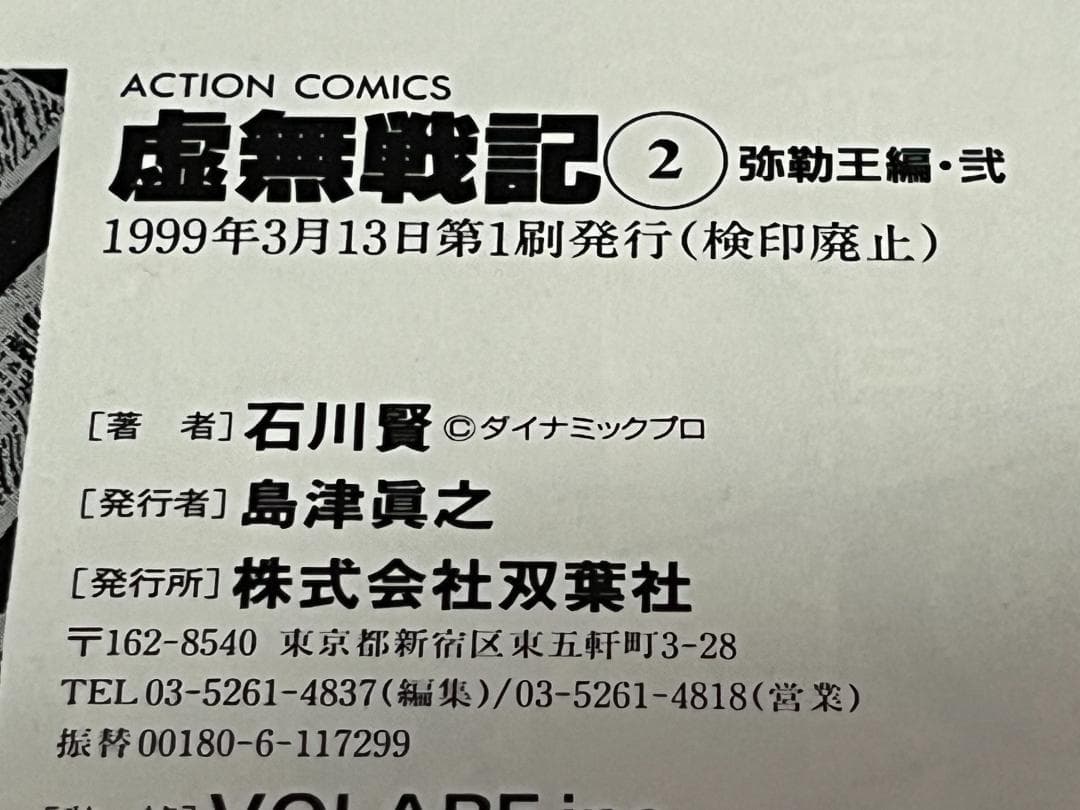 虚無戦記 1-7巻セット /全巻セット /石川 賢