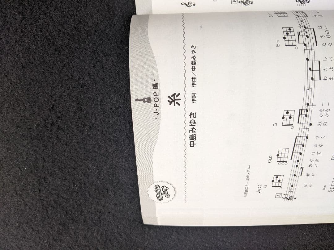 保存版　やさしく弾ける　ウクレレ超定番　スピッツ　中島みゆき　はじめてのチュウ