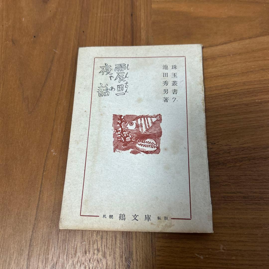 珠玉叢書　珠玉　鶴文庫　ぐるすぶんこ　池田秀男
