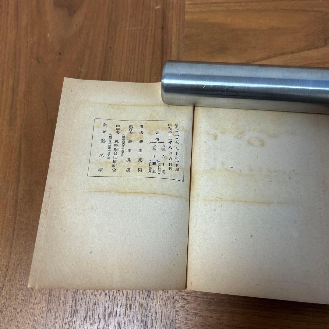 珠玉叢書　珠玉　鶴文庫　ぐるすぶんこ　池田秀男