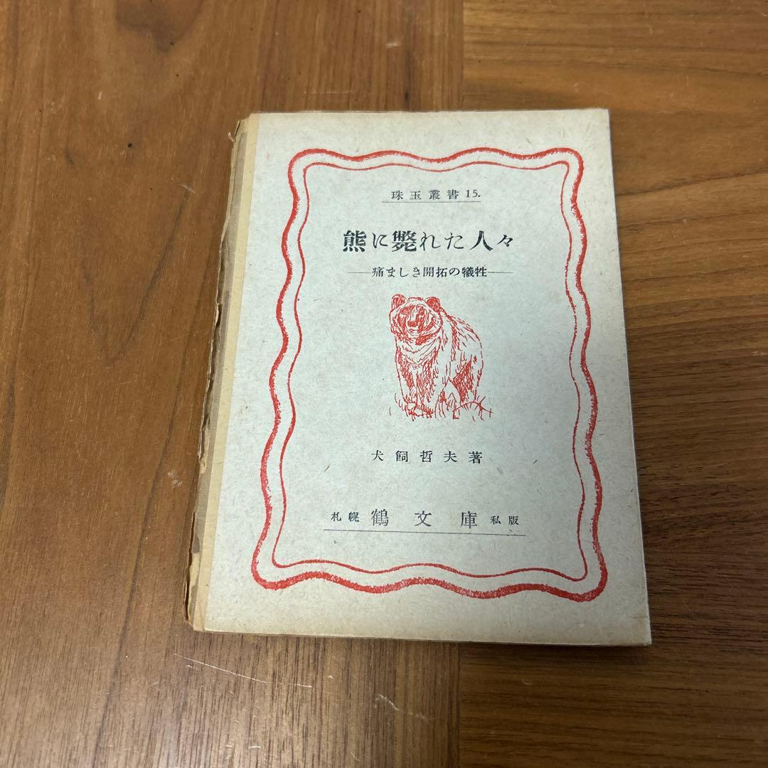 珠玉叢書　珠玉　鶴文庫　ぐるすぶんこ　池田秀男