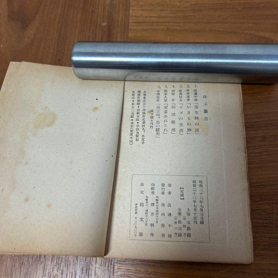 珠玉叢書　珠玉　鶴文庫　ぐるすぶんこ　池田秀男