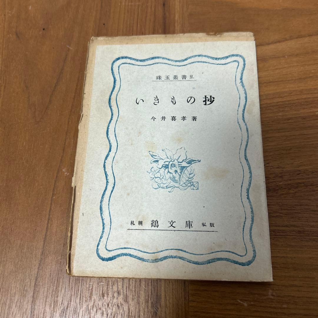 珠玉叢書　珠玉　鶴文庫　ぐるすぶんこ　池田秀男