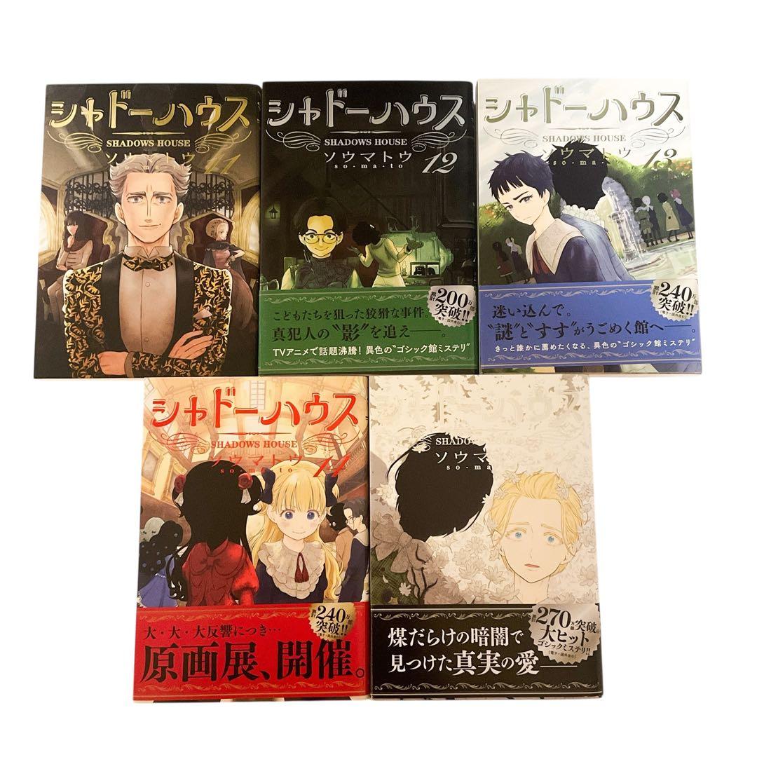 【既刊全巻セット】シャドーハウス 1〜20巻(美品多、9巻以降初版)