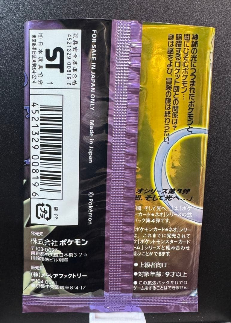 ひかるミュウツー ★★★ 拡張パック第4弾 闇、そして光へ…