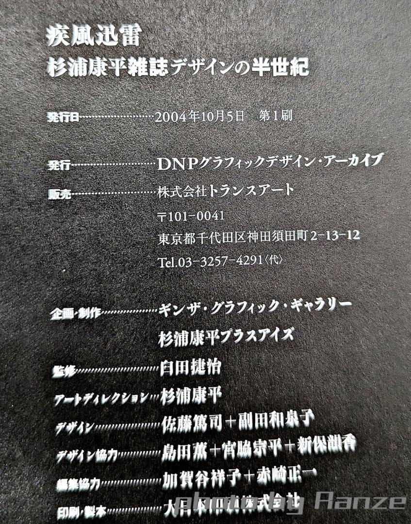 【初版・絶版】 疾風迅雷 杉浦康平雑誌デザインの半世紀