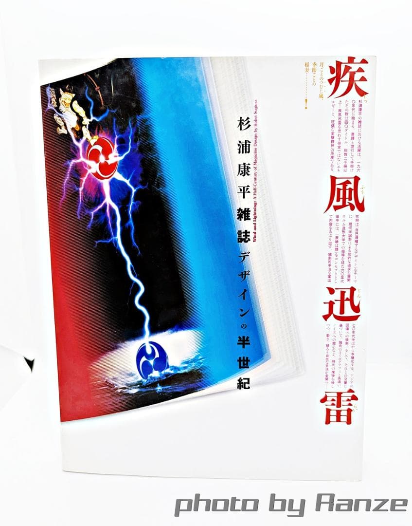 【初版・絶版】 疾風迅雷 杉浦康平雑誌デザインの半世紀