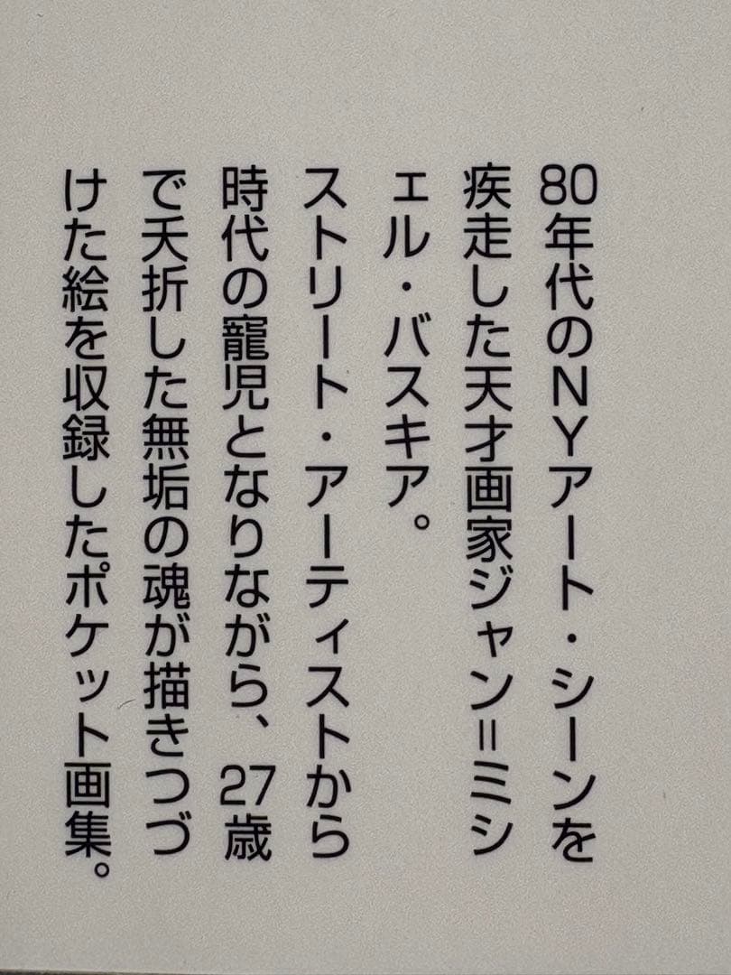 【初版　帯付】バスキア　角川文庫　Jean-Michel Basquiat