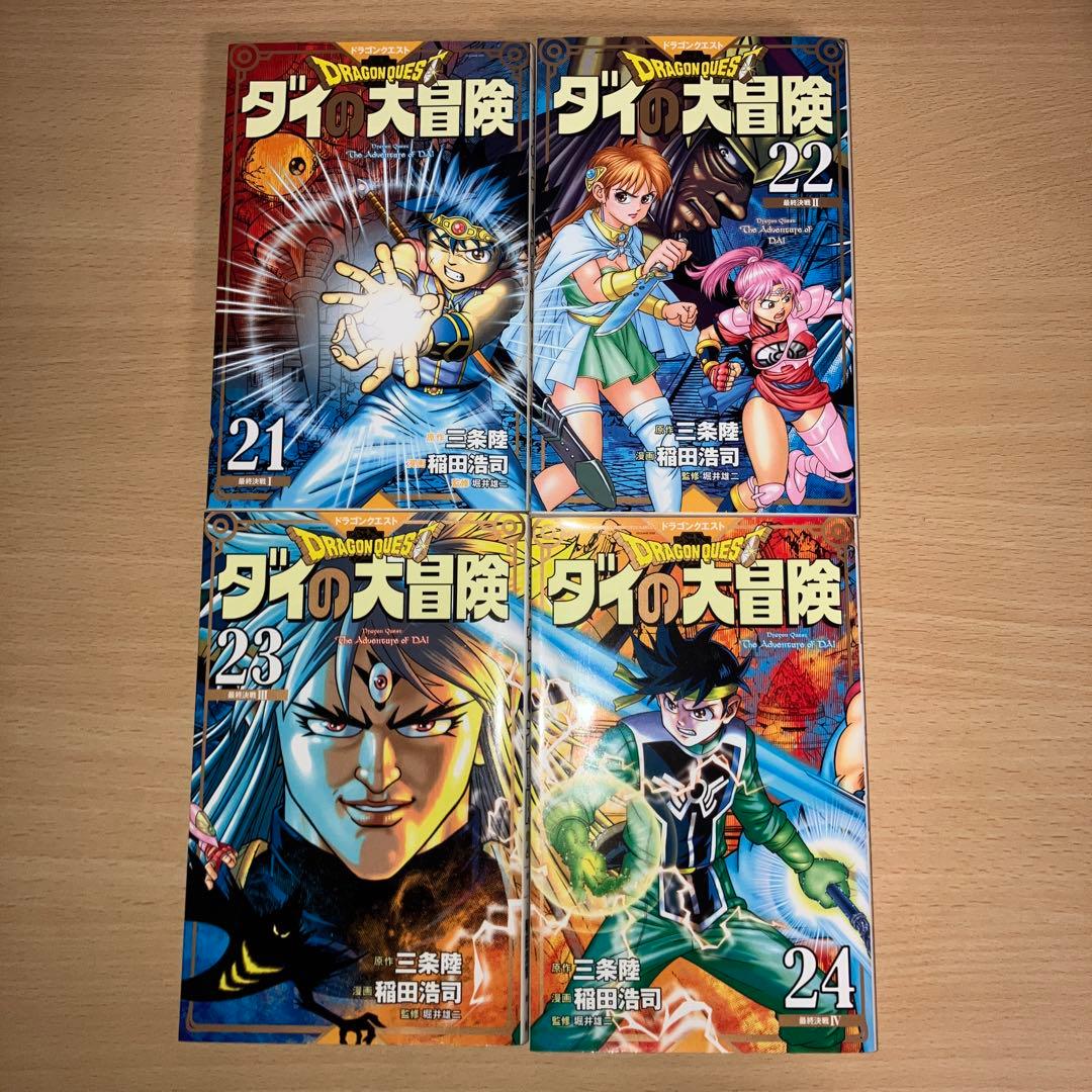 ドラゴンクエスト ダイの大冒険 新装彩録版 1-25巻セット 稲田浩司 三条陸