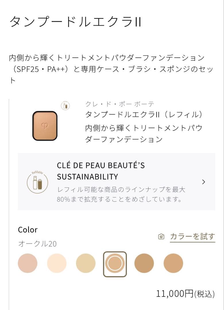 クレドポー　タンプードルエクラII パウダーファンデ　オークル20