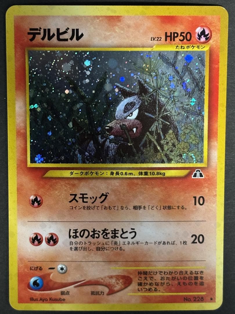 【美品】ヘルガー、デルビル(渦巻きホロ)　旧裏
