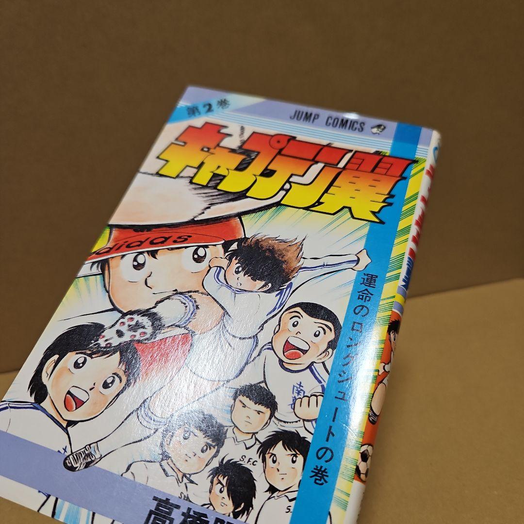 キャプテン翼　初版　1巻 2巻