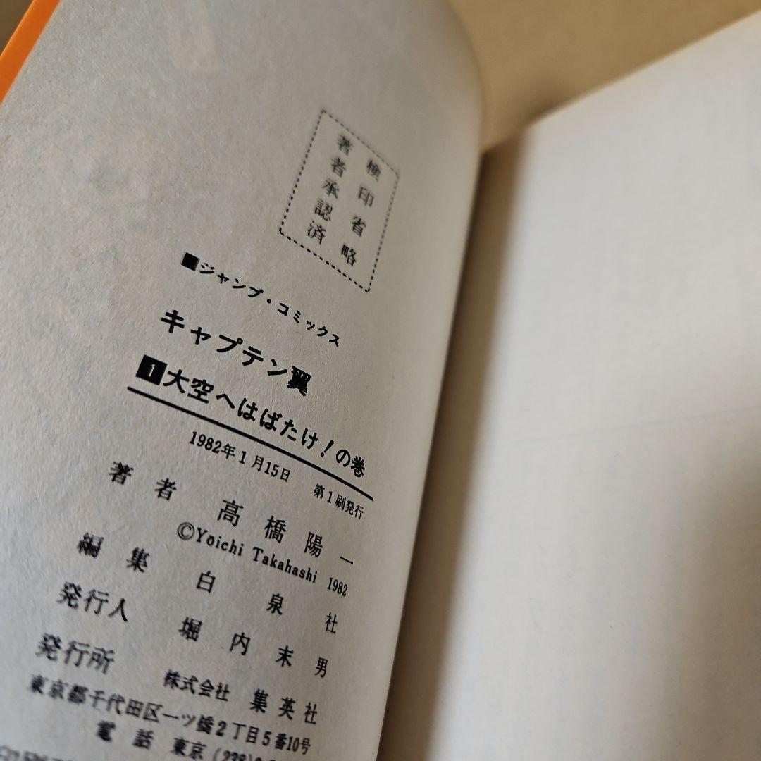 キャプテン翼　初版　1巻 2巻