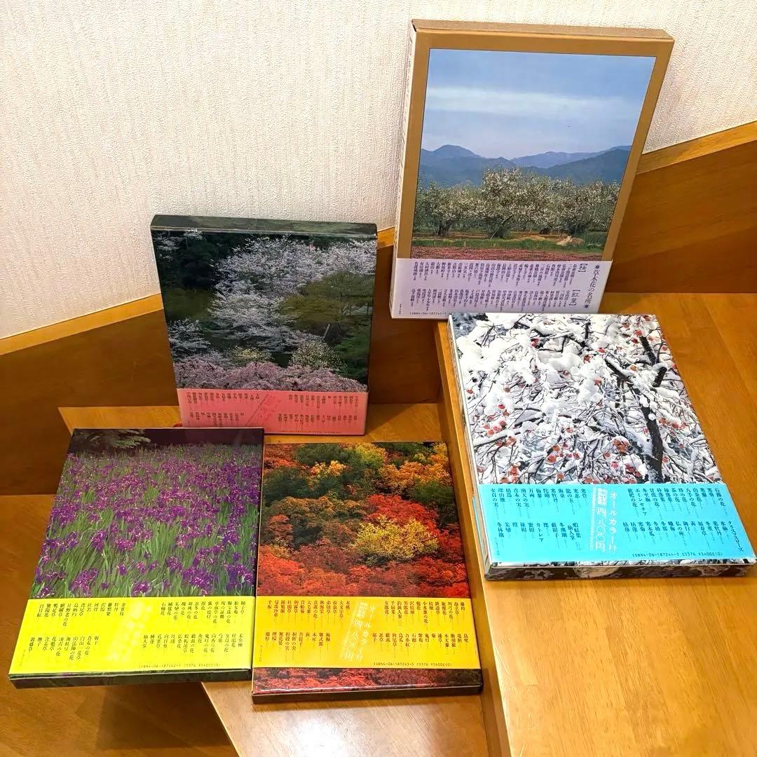 四季花ごよみ 草木花の歳時記 春夏秋冬 別巻 講談社 5冊セット