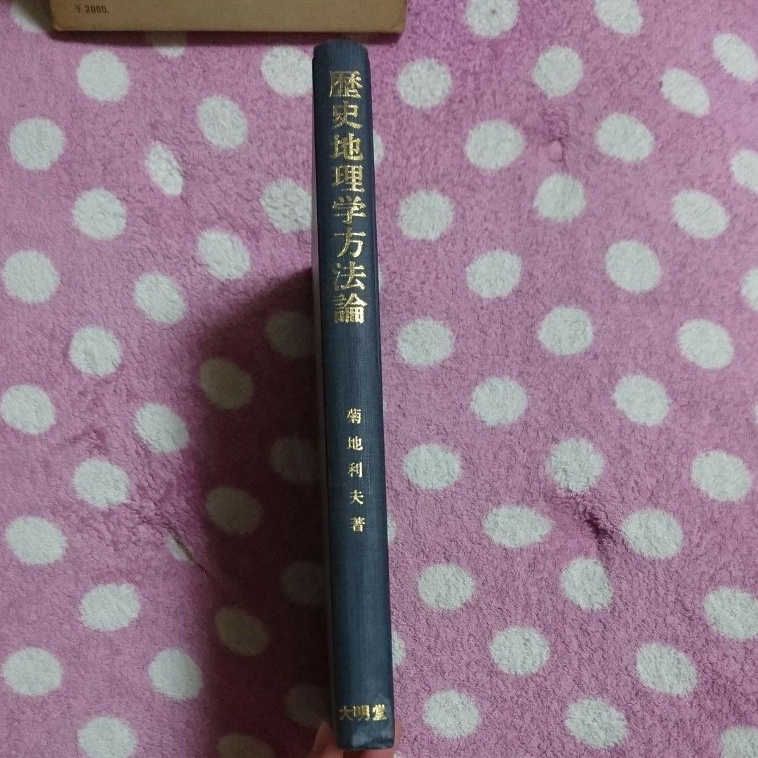 歴史地理学方法論