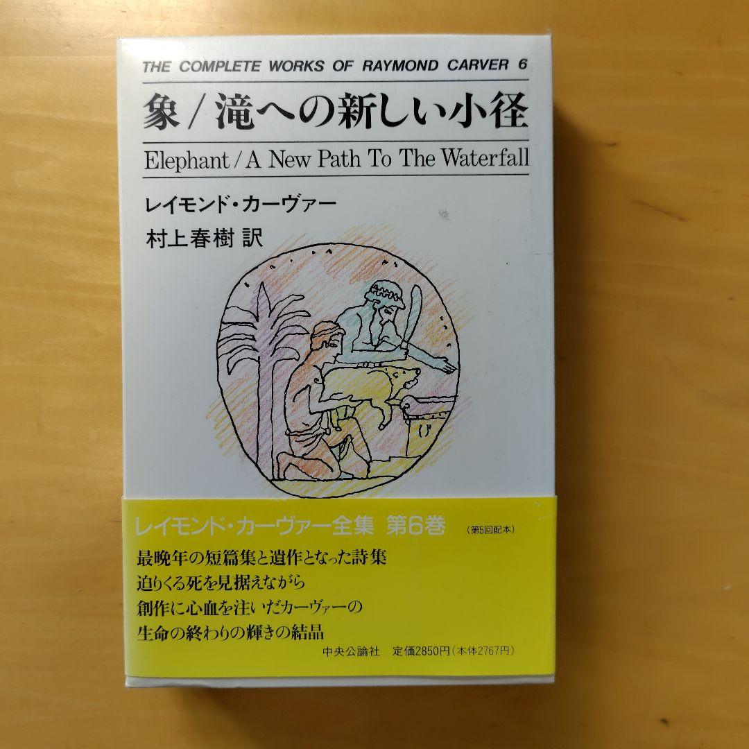 レイモンド・カーヴァー全集 ５冊
