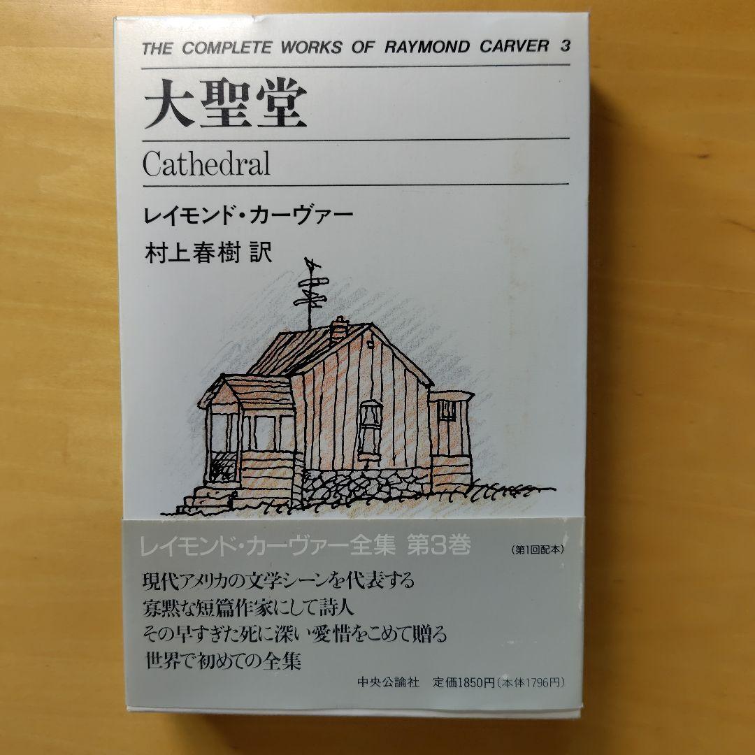 レイモンド・カーヴァー全集 ５冊
