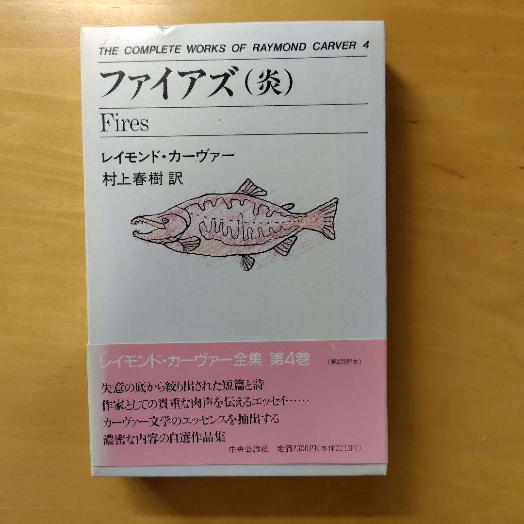 レイモンド・カーヴァー全集 ５冊
