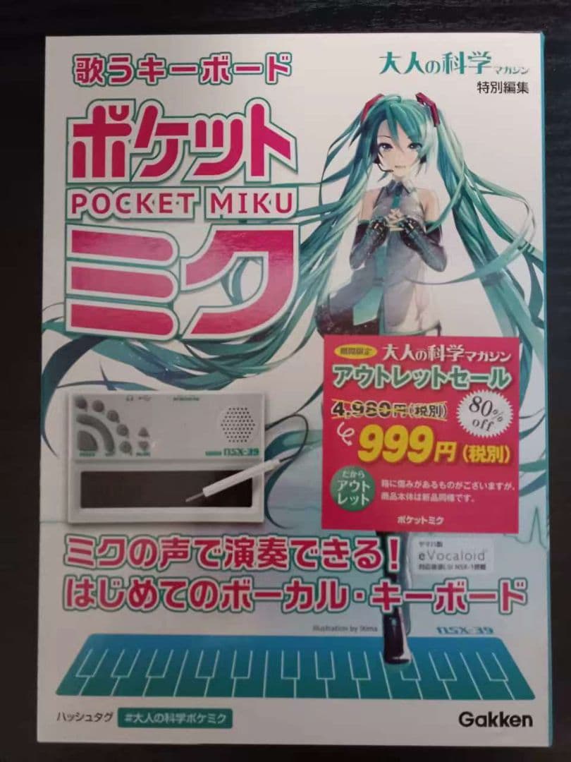 ポケットミク 大人の科学 歌うキーボード NSX-39 初音ミク