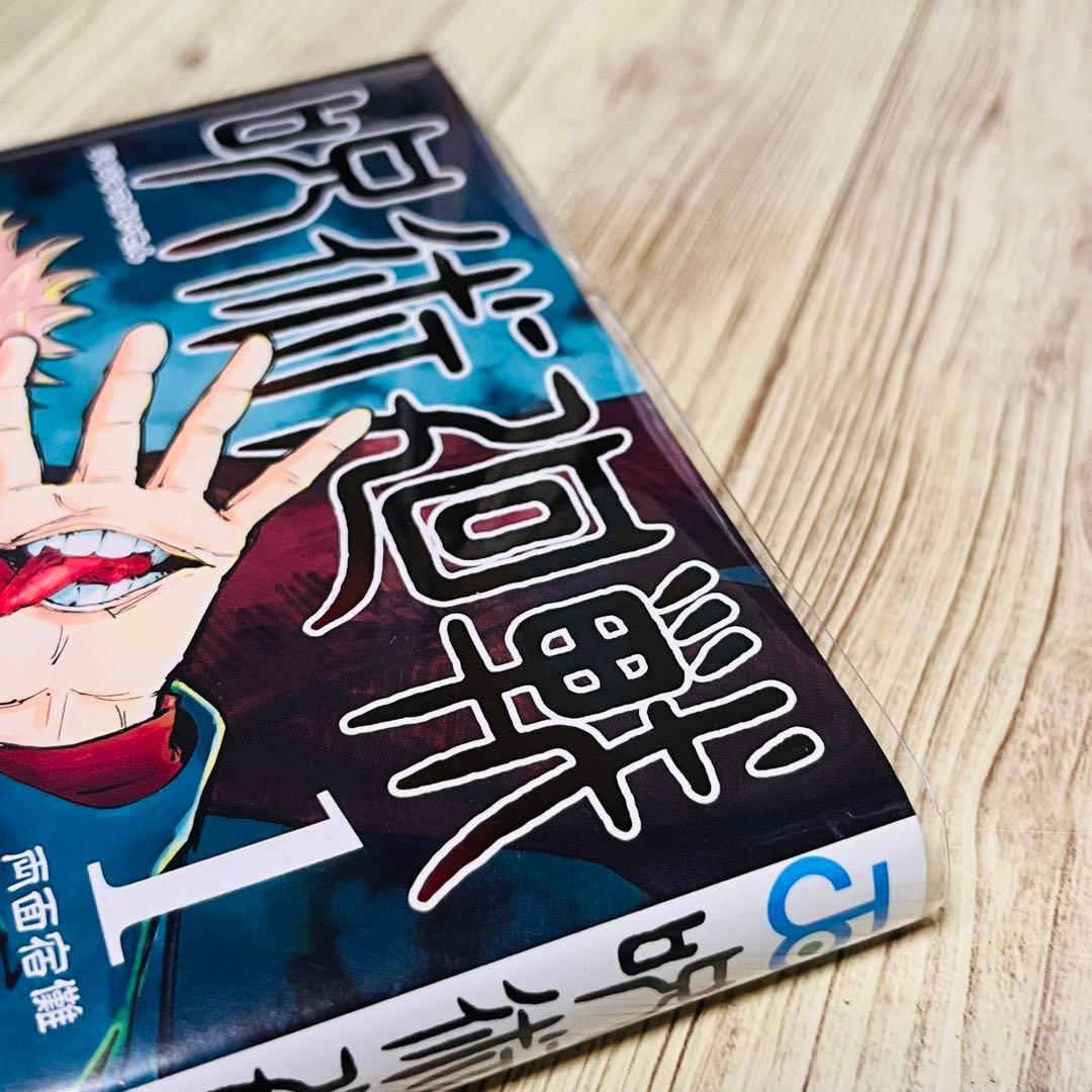 【ジャンパラ付き】呪術廻戦 1巻 1刷 初版 芥見下々 ジャンプ 集英社 ①