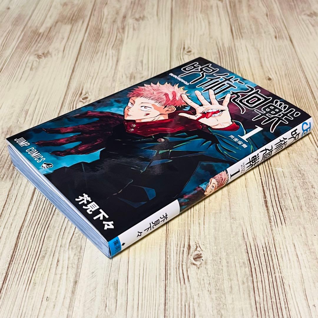 【ジャンパラ付き】呪術廻戦 1巻 1刷 初版 芥見下々 ジャンプ 集英社 ①
