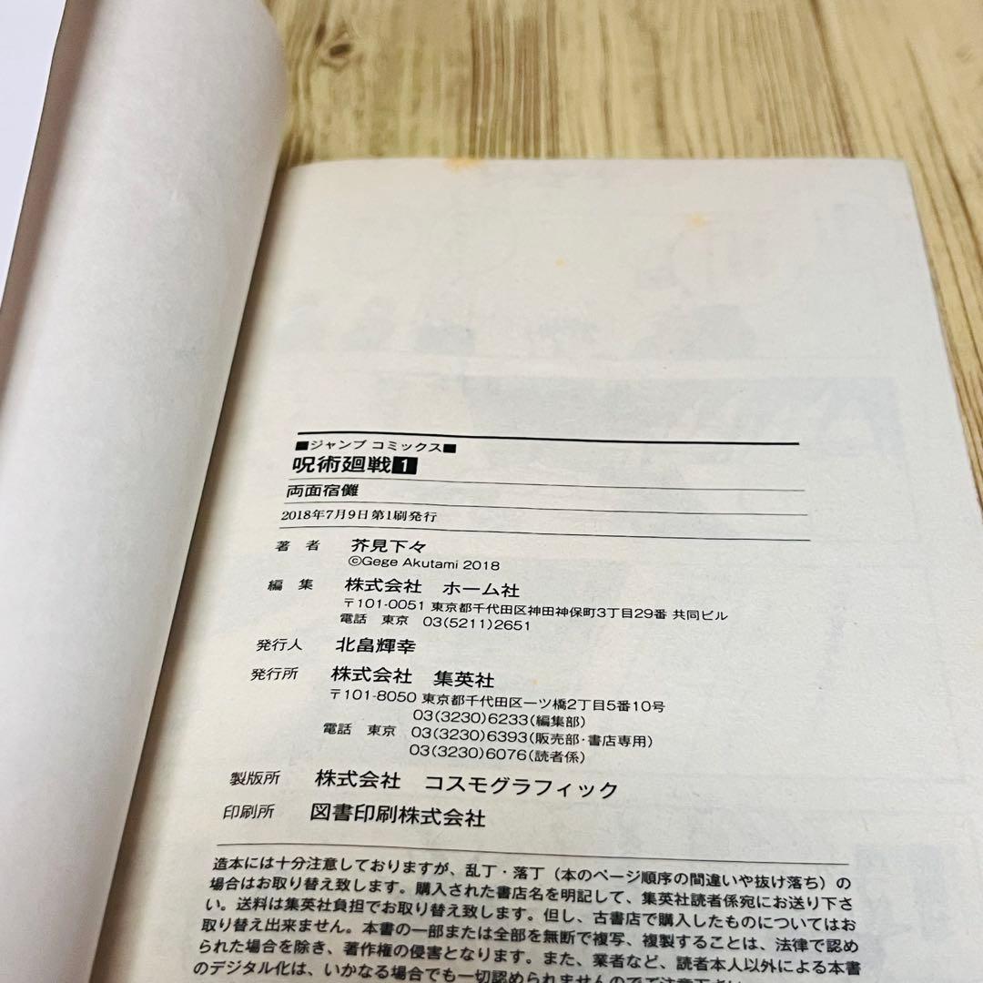 【ジャンパラ付き】呪術廻戦 1巻 1刷 初版 芥見下々 ジャンプ 集英社 ①