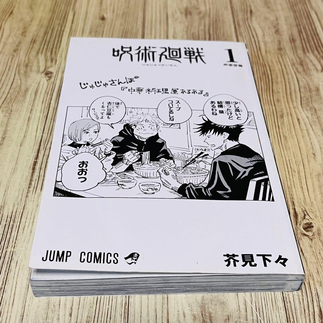 【ジャンパラ付き】呪術廻戦 1巻 1刷 初版 芥見下々 ジャンプ 集英社 ①