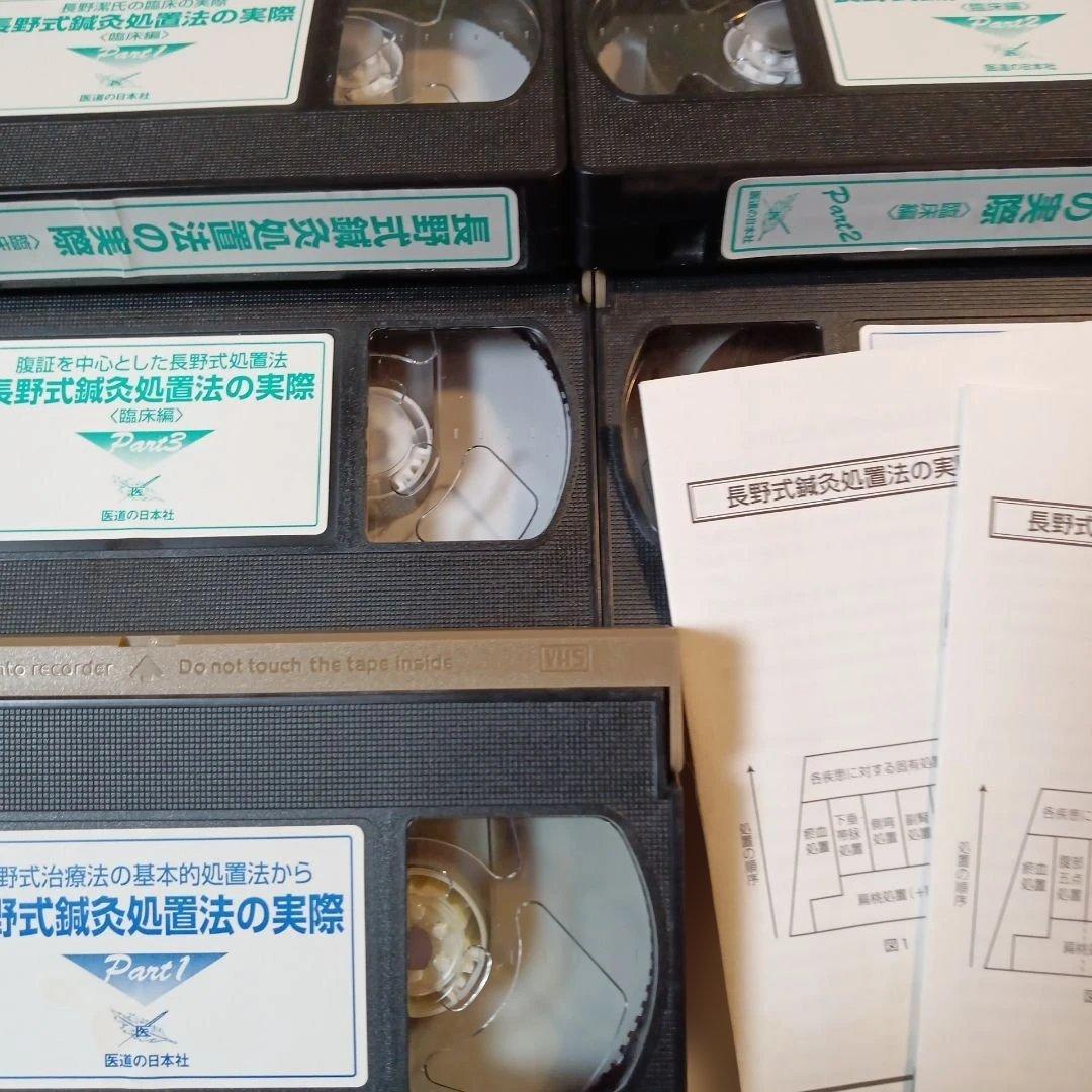 長野式鍼灸処置法の実際 VHS 全5巻医道 の日本