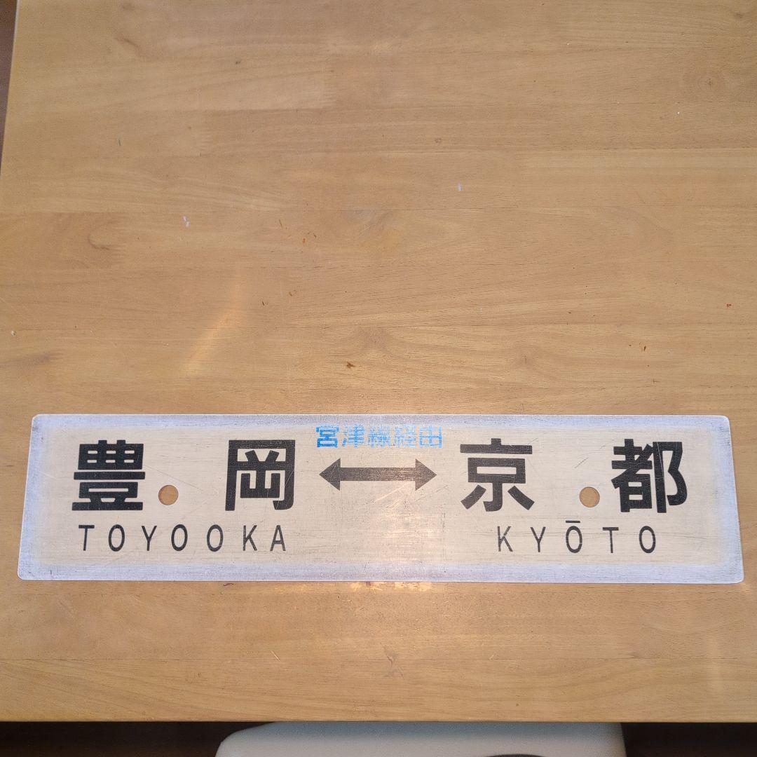 行先板、網野‐京都・天橋立経由プラサボ