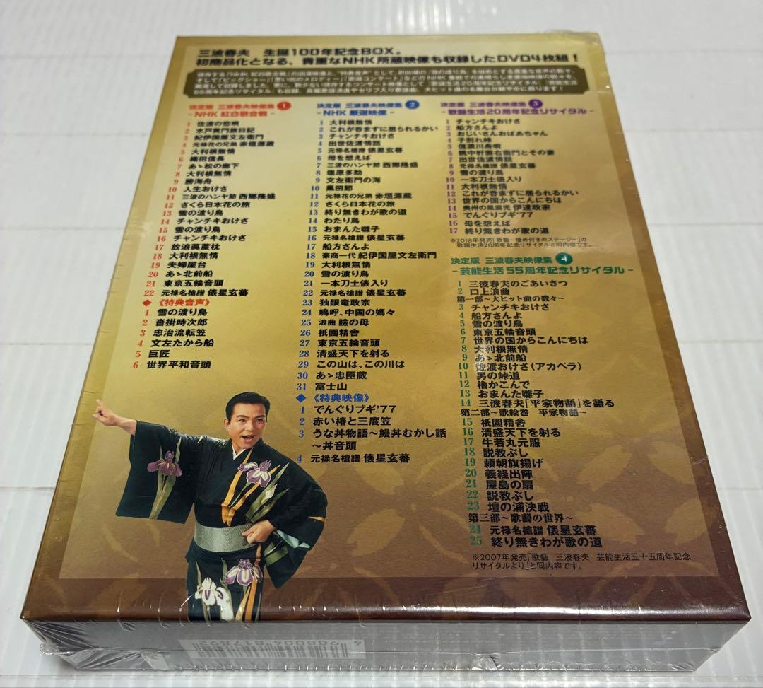 未開封　決定版　三波春夫　映像集　生誕100年記念