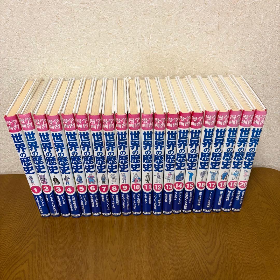 学習漫画 世界の歴史 全20巻セット 集英社