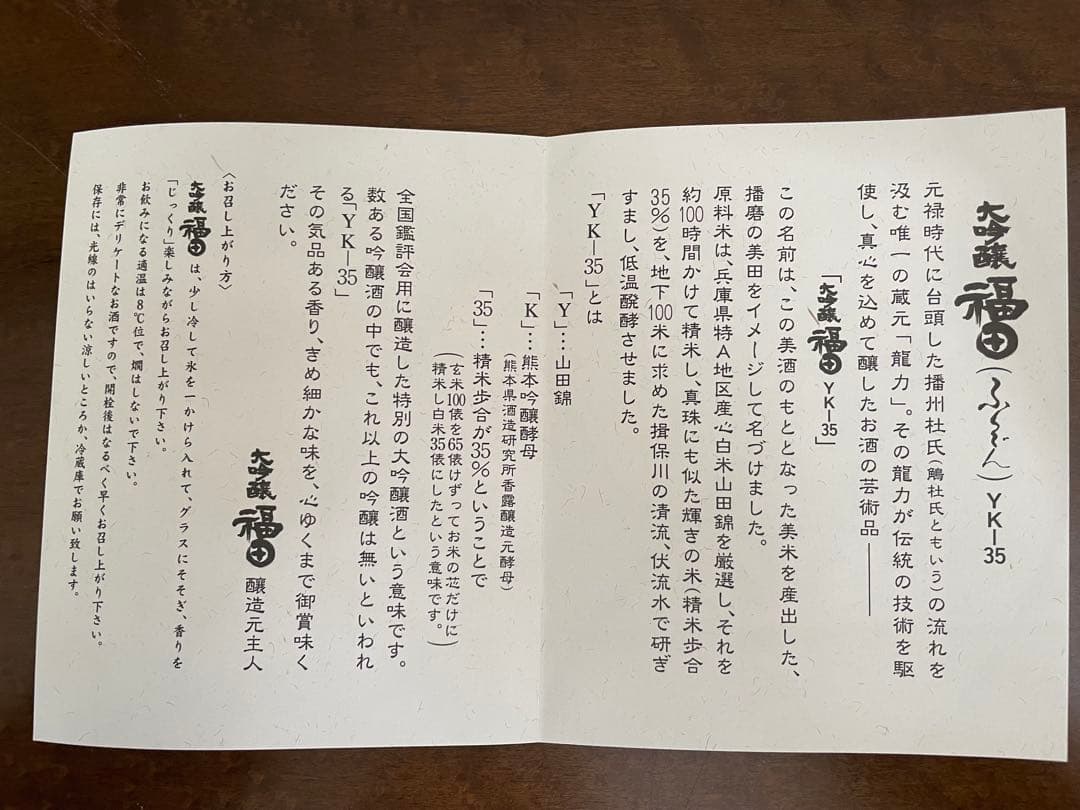 大吟醸 福田