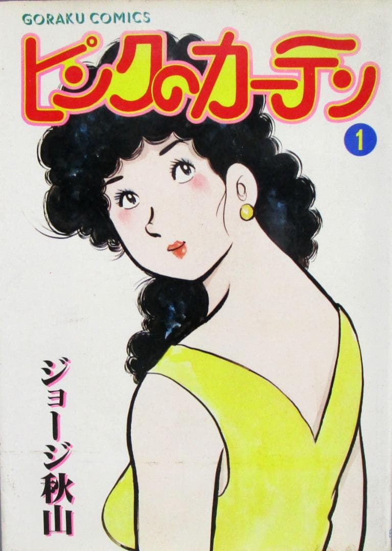 ポルノ漫画［ピンクのカーテン］全15巻完結揃い　ジョージ秋山