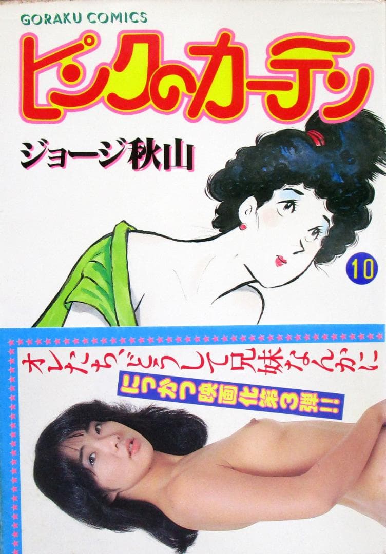 ポルノ漫画［ピンクのカーテン］全15巻完結揃い　ジョージ秋山