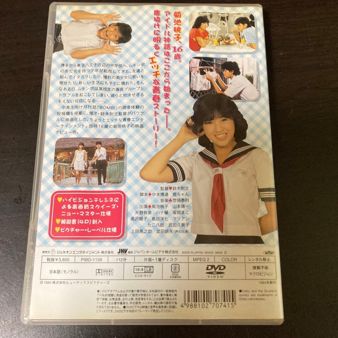 DVD  パンツの穴  菊池桃子　山本陽一