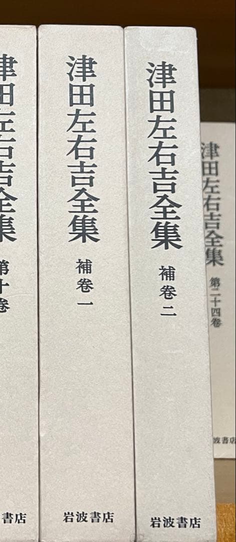 津田左右吉全集　全28巻+別巻5巻+補2巻 全35巻　セット